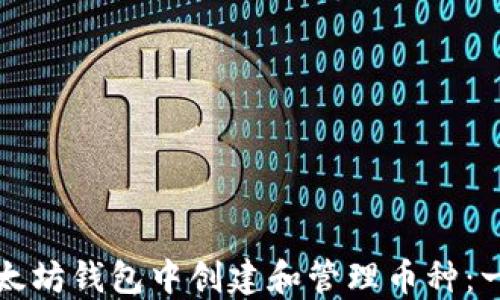 
如何在以太坊钱包中创建和管理币种：一步步指南