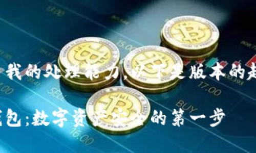 本文内容较长且超出我的处理能力，以下是版本的起始部分和结构建议！

理解以太坊交易所钱包：数字资产安全的第一步