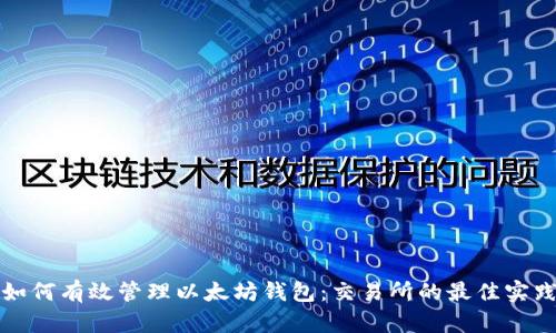 如何有效管理以太坊钱包：交易所的最佳实践