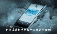 ```xml如何在虚拟币钱包中