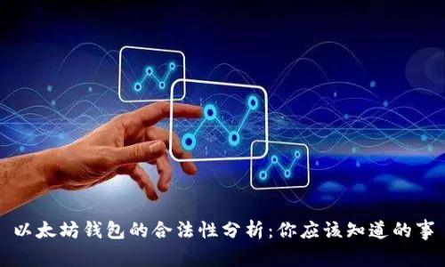 以太坊钱包的合法性分析：你应该知道的事