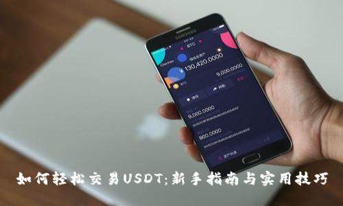 如何轻松交易USDT：新手指南与实用技巧