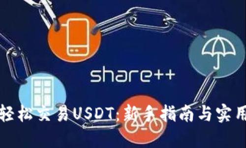 如何轻松交易USDT：新手指南与实用技巧