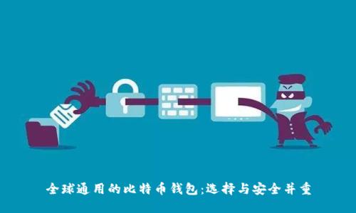 全球通用的比特币钱包：选择与安全并重