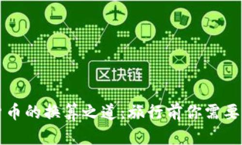 解锁非洲货币的换算之道：旅行前你需要知道的一切