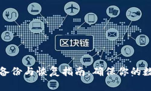 比特币钱包备份与恢复指南：确保你的数字资产安全