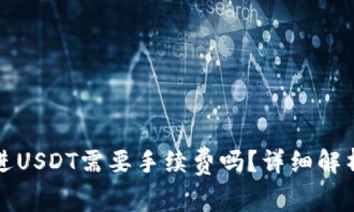 信任钱包转进USDT需要手续费吗？详细解析与实用指南