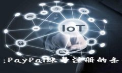 全面解析：PayPal账号注册