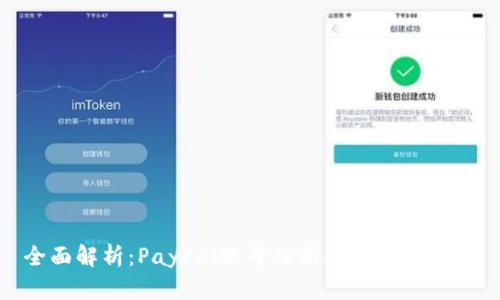 全面解析：PayPal账号注册的条件与步骤