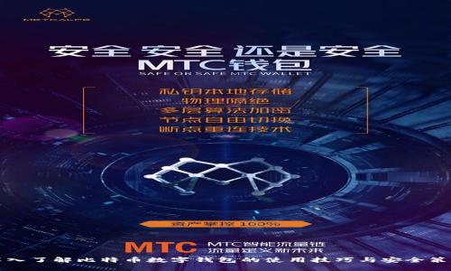 深入了解比特币数字钱包的使用技巧与安全策略