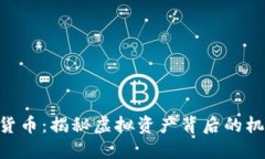 HTB数字货币：揭秘虚拟资