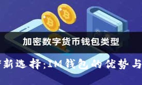 比特币存储新选择：IM钱包的优势与安全性分析