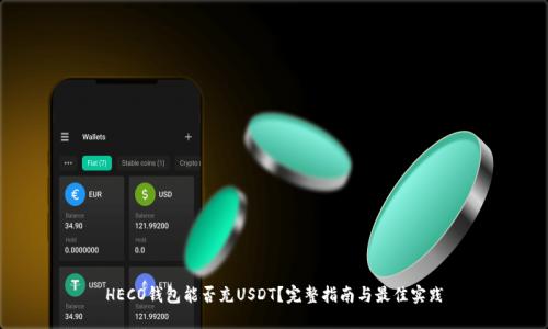 HECO钱包能否充USDT？完整指南与最佳实践
