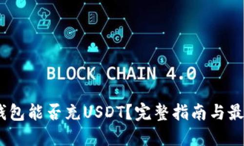 HECO钱包能否充USDT？完整指南与最佳实践