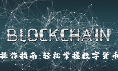 泰达币充提操作指南：轻松掌握数字货币的交易技巧