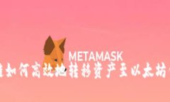 初链如何高效地转移资产