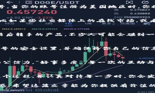   如何安全购买美版ID账号：详细指南与注意事项 / 

 guanjianci 美版ID账号, 账号购买, 在线安全, 账号交易 /guanjianci 

引言：为何选择美版ID账号
在如今的数字时代，拥有一个美版ID账号已经成为许多用户的选择。为何大家都趋之若鹜？这可能与美国在科技、游戏及线上服务领域的优越性密不可分。美版ID账号通常能享受更多的应用程序、游戏和服务选择，且在一些情况下，能够获得更快的用户支持和更新。就像古话说的：“工欲善其事，必先利其器。”选择一个优秀的账号，能让你的数字生活更加便利。

第一步：理解账号购买的基本概念
在决定购买美版ID账号之前，我们首先需要了解几个基本概念。美版ID通常是基于美国地区的网络服务而设置的，比如苹果的Apple ID或者是谷歌的Google账号。当你的账号注册为美国地区时，你将可以访问一些其他地区无法使用的服务或内容。例如，一些应用程序的早期版本、区域限制的游戏、以及特别的折扣等等。

第二步：寻找可靠的交易平台
购买美版ID账号的第一步是寻找一个值得信赖的平台。这一点至关重要，因为选择不当可能会导致信息泄露或财产损失。可以参考一些用户评价比较高的网站，比如某些社交媒体上的在线市场，或者专门的账号交易平台。在这方面，不妨拉拉朋友的经验。“有借无还，再借不难”是个老话，只有在朋友间建立了信任之后，交易才能更加顺畅。

第三步：确保账号的安全性
在交易过程中，安全性是你不可忽视的因素。在选择账号时，可以关注一些安全特性，如两步验证和账号历史记录。确保购买的账号为原账号，而不是经过多次交易后转手的产品。不少人可能会碰到一些“黑心商家”，以假冒账号骗取用户的钱财，因此保持警惕是必要的。“苍蝇不叮无缝蛋”，商家的信誉与交易安全感息息相关。

第四步：账号转让后的注意事项
成功购买美版ID账号后，下一步就是妥善处理。牢记，每个账号都有其自身的过往和积累的信息，包括付款信息、购买历史和安全设置等。在这方面，要全面检查账号的安全设置，并确保将你自己的信息与前任用户彻底断开。就如同旅行一样，“路途再远，终究会回家”，在你开始新旅程之前，务必把“行囊”整理得妥妥当当。

第五步：总结与反馈
在购买美版ID账号之后，别忘了给其他用户提供反馈。无论是正面的还是负面的经验，分享给他人都能在未来的交易中帮助到更多的人。同时，这也能提高自己的公信力。“好事多磨”，每一次的互动与反馈，都是对未来更好交易的铺前路。希望每位选择美版ID账号的用户，都能有一段美好的在线体验。

结语：数字世界的无限可能
在数字世界中，选择美版ID账号意味着你开启了更广阔的可能性。无论是工作、娱乐还是社交，拥有一个高质量的账号能够为你带来更多便利与乐趣。当你了解这个过程，并认真对待每一步时，你会发现自己正在逐步融入这个美好的数字社区。这就像那句老话说的：“磨刀不误砍柴工”，准备越充分，随之而来的机会也会越多。

这样，我们的文章围绕着“美版ID账号购买”进行了详细探讨，结合了文化习惯和地域性用语，力求让文本更加多样化与情感化，同时保持了内容的流畅性与自然感。希望这篇文章能为你提供有价值的信息！