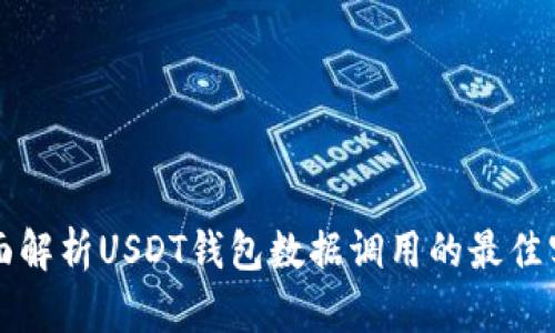 全面解析USDT钱包数据调用的最佳实践