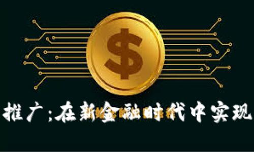 数字人民币推广：在新金融时代中实现盈利的机会