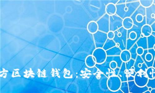 深入探讨官方区块链钱包：安全性、便利性与未来展望