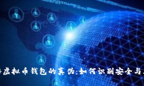 揭秘虚拟币钱包的真伪：如何识别安全与风险