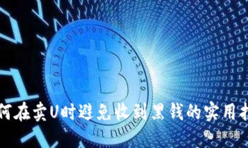 如何在卖U时避免收到黑钱的实用指南