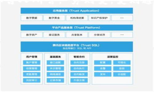    区块链钱包被人监控了吗？揭开数字货币安全的隐秘面纱  / 

 guanjianci  区块链, 钱包安全, 数字货币, 监控  /guanjianci 

引言：数字时代的隐私与安全
在当今这个信息泛滥的时代，个人隐私和数据安全成了人们最关心的话题之一。特别是在数字货币迅速崛起的背景下，如何保护自己的区块链钱包不被他人监控，已然成为所有数字资产持有者必须面对的挑战。俗话说：“明哲保身”，安全风险时刻存在，倘若对钱包的安全性掉以轻心，轻则损失资产，重则失去所有的积蓄。

区块链钱包的类型与特点
区块链钱包分为热钱包和冷钱包两种。热钱包是指常连接互联网的数字钱包，适合频繁交易；冷钱包则是不与互联网直接连接，适合长期储存。
热钱包如同街头小店，方便快捷，随时能买卖。而冷钱包就像是锁在金库里的珠宝，安全性高，但使用不便。选择哪种类型的钱包，取决于你对安全的需求和交易的频率。

监控的来源与方式
很多人一听到“监控”就会敏感起来，特别是在涉及到自己的资金时，警觉性变得更高。那么，谁会监控你的区块链钱包呢？
首先是黑客。网络世界如同一个漏洞百出的迷宫，黑客可以利用各种手段，盗取你的私钥或种子短语；此外，一些不法分子可能会通过钓鱼网站或者恶意软件，窃取你钱包的信息。这就好比在闹市区，随时可能碰到的小偷，稍不留神就会被下手。
还有一种监控是来自监管机构的合法行为。许多国家对数字货币交易持有相对严谨的态度，监管机构通过区块链的公开性，监控可疑交易，预防洗钱等违法行为。这种监控如同街头的监控摄像头，虽然是为了安全，但有时也会让人倍感压力。

如何保护你的区块链钱包安全
了解了潜在的监控源头，我们开始探讨如何保护自己的钱包。首先，选择一个安全可靠的钱包非常重要。市面上有许多钱包软件，但并不是所有都是安全的。建议选用一些用户评价较好且有良好安全记录的钱包，就像选择朋友一样，要仔细考量。
第二，定期更新你的钱包软件，确保使用最新版，以防止漏洞被黑客利用。同时，请保持私钥和种子短语的安全，不要轻易分享给他人。正如老话所说：“三思而后行”，任何一次不慎都会导致后悔不已。
此外，使用二次验证功能也是一个明智的选择。就像给你的大门加了双锁，虽然开门麻烦，但安全感却大大增加。

社会工程学：另一种隐秘的监控
除了网络层面的监控，社会工程学也是一种非常隐秘的监控方式。攻击者可能通过聊天、社交媒体或者电话，获取与你的区块链钱包有关的信息。无形中，他们可能就已经在监控你的资产。
因此，在与他人谈论你的钱包和资产时，务必要小心谨慎。保守秘密的方式，就像在田间地头上种一棵“隐秘的树”，谁也不知道它的存在，才能安安心心地成长。

法律上的监控与隐私权
 随着区块链技术的发展，各国监管层面也在持续更新法律法规。国家对数字资产的监管越来越严格，某些情况下，法律机构会要求调取用户的交易记录。这种“监控”虽然是出于保护公民利益的目的，但同样也让个人隐私权受到威胁。
在这方面，用户要了解自己在法律上的权利。如果你觉得某些监控行为超出了合法的边界，可以咨询专业律师或相关组织以获得指导。就像一条河流，虽然水流不断，但总有一条你必须要去维护和保护的边界。

总结：隐私与安全的平衡
在区块链的世界中，安全与隐私永远是一个需要平衡的问题。我们既要享受技术带来的便利，也要为可能的风险做好准备。每个人都是自己安全的守护者，“千里之行，始于足下”，从选择一个安全的钱包开始，逐步提升自己的安全防范意识。
未来，区块链技术只会越来越普及，安全风险与监管挑战也会相应增加。因此，维持警觉、不断学习，以及与时俱进，才是应对这一切的不二法门。正如古人所言，“穷则变，变则通”，掌握安全知识，才能在这个变幻莫测的数字时代中立于不败之地。 

最后，希望每一个区块链用户都能安全地管理自己的数字资产，如同在金色的阳光下，尽情享受生活的美好。

---

以上内容是围绕“区块链钱包被人监控了吗”这个主题，详细探讨了钱包安全问题，希望能为用户提供一些实用的建议和深刻的见解。