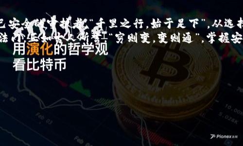    区块链钱包被人监控了吗？揭开数字货币安全的隐秘面纱  / 

 guanjianci  区块链, 钱包安全, 数字货币, 监控  /guanjianci 

引言：数字时代的隐私与安全
在当今这个信息泛滥的时代，个人隐私和数据安全成了人们最关心的话题之一。特别是在数字货币迅速崛起的背景下，如何保护自己的区块链钱包不被他人监控，已然成为所有数字资产持有者必须面对的挑战。俗话说：“明哲保身”，安全风险时刻存在，倘若对钱包的安全性掉以轻心，轻则损失资产，重则失去所有的积蓄。

区块链钱包的类型与特点
区块链钱包分为热钱包和冷钱包两种。热钱包是指常连接互联网的数字钱包，适合频繁交易；冷钱包则是不与互联网直接连接，适合长期储存。
热钱包如同街头小店，方便快捷，随时能买卖。而冷钱包就像是锁在金库里的珠宝，安全性高，但使用不便。选择哪种类型的钱包，取决于你对安全的需求和交易的频率。

监控的来源与方式
很多人一听到“监控”就会敏感起来，特别是在涉及到自己的资金时，警觉性变得更高。那么，谁会监控你的区块链钱包呢？
首先是黑客。网络世界如同一个漏洞百出的迷宫，黑客可以利用各种手段，盗取你的私钥或种子短语；此外，一些不法分子可能会通过钓鱼网站或者恶意软件，窃取你钱包的信息。这就好比在闹市区，随时可能碰到的小偷，稍不留神就会被下手。
还有一种监控是来自监管机构的合法行为。许多国家对数字货币交易持有相对严谨的态度，监管机构通过区块链的公开性，监控可疑交易，预防洗钱等违法行为。这种监控如同街头的监控摄像头，虽然是为了安全，但有时也会让人倍感压力。

如何保护你的区块链钱包安全
了解了潜在的监控源头，我们开始探讨如何保护自己的钱包。首先，选择一个安全可靠的钱包非常重要。市面上有许多钱包软件，但并不是所有都是安全的。建议选用一些用户评价较好且有良好安全记录的钱包，就像选择朋友一样，要仔细考量。
第二，定期更新你的钱包软件，确保使用最新版，以防止漏洞被黑客利用。同时，请保持私钥和种子短语的安全，不要轻易分享给他人。正如老话所说：“三思而后行”，任何一次不慎都会导致后悔不已。
此外，使用二次验证功能也是一个明智的选择。就像给你的大门加了双锁，虽然开门麻烦，但安全感却大大增加。

社会工程学：另一种隐秘的监控
除了网络层面的监控，社会工程学也是一种非常隐秘的监控方式。攻击者可能通过聊天、社交媒体或者电话，获取与你的区块链钱包有关的信息。无形中，他们可能就已经在监控你的资产。
因此，在与他人谈论你的钱包和资产时，务必要小心谨慎。保守秘密的方式，就像在田间地头上种一棵“隐秘的树”，谁也不知道它的存在，才能安安心心地成长。

法律上的监控与隐私权
 随着区块链技术的发展，各国监管层面也在持续更新法律法规。国家对数字资产的监管越来越严格，某些情况下，法律机构会要求调取用户的交易记录。这种“监控”虽然是出于保护公民利益的目的，但同样也让个人隐私权受到威胁。
在这方面，用户要了解自己在法律上的权利。如果你觉得某些监控行为超出了合法的边界，可以咨询专业律师或相关组织以获得指导。就像一条河流，虽然水流不断，但总有一条你必须要去维护和保护的边界。

总结：隐私与安全的平衡
在区块链的世界中，安全与隐私永远是一个需要平衡的问题。我们既要享受技术带来的便利，也要为可能的风险做好准备。每个人都是自己安全的守护者，“千里之行，始于足下”，从选择一个安全的钱包开始，逐步提升自己的安全防范意识。
未来，区块链技术只会越来越普及，安全风险与监管挑战也会相应增加。因此，维持警觉、不断学习，以及与时俱进，才是应对这一切的不二法门。正如古人所言，“穷则变，变则通”，掌握安全知识，才能在这个变幻莫测的数字时代中立于不败之地。 

最后，希望每一个区块链用户都能安全地管理自己的数字资产，如同在金色的阳光下，尽情享受生活的美好。

---

以上内容是围绕“区块链钱包被人监控了吗”这个主题，详细探讨了钱包安全问题，希望能为用户提供一些实用的建议和深刻的见解。