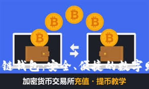 探索V派区块链钱包：安全、便捷的数字财富管理利器