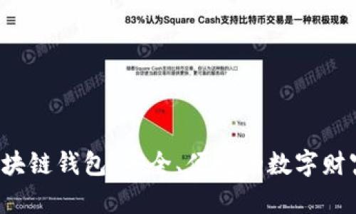 探索V派区块链钱包：安全、便捷的数字财富管理利器