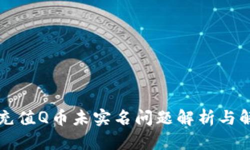支付宝充值Q币未实名问题解析与解决方案