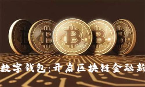 MGK数字钱包：开启区块链金融新篇章