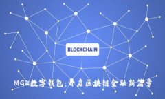 MGK数字钱包：开启区块链