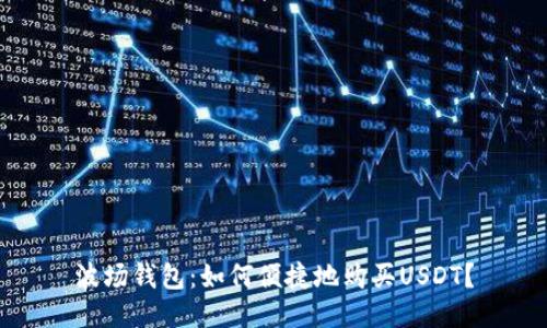 波场钱包：如何便捷地购买USDT？