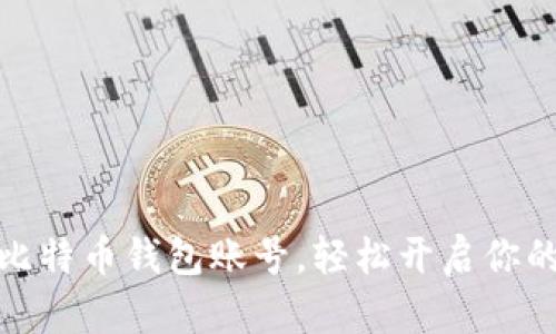 如何快速获得比特币钱包账号，轻松开启你的加密货币之旅