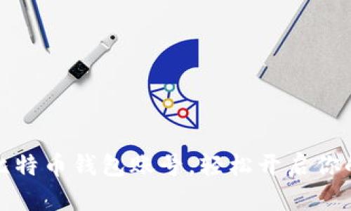 如何快速获得比特币钱包账号，轻松开启你的加密货币之旅
