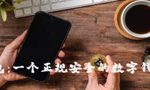 Koipay钱包：一个正规安全的数字钱包平台吗？