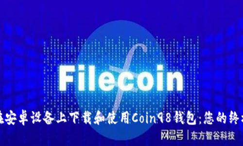 如何在安卓设备上下载和使用Coin98钱包：您的终极指南