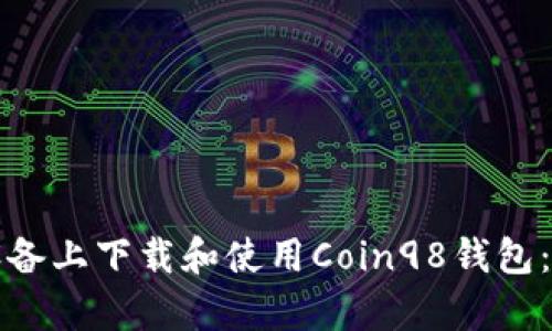 如何在安卓设备上下载和使用Coin98钱包：您的终极指南