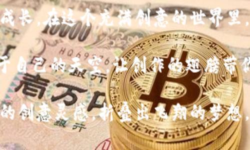   追寻纸飞机的梦想：如何在Colg分享你的创意与灵感 / 

 guanjianci 纸飞机, Colg, 创意, 分享 /guanjianci 

引言：纸飞机的魅力
纸飞机，这个简单却富有创意的物件，承载着每一个孩子的梦想。从折纸的瞬间，到飞翔的那一刻，纸飞机不仅是玩具，更是童年回忆的载体。在Colg这一平台上，爱好者们可以分享他们的创意与灵感，交流折纸技巧，让纸飞机这一简单玩具展现出无限可能。在本文中，我们将探索如何在Colg上分享你的纸飞机创作，并通过具体的例子和建议，帮助你在这个社区中找到归属感。

纸飞机的起源与发展
纵观历史，纸飞机并不是现代才出现的玩具。事实上，它的历史可以追溯到古代中国。古代的纸质模型在某种程度上是为了传递信息或进行简单的教学，而如今的纸飞机主要用于娱乐和创意发掘。正如唐代诗人李白所言：“君不见，黄河之水天上来，奔流到海不复回。”纸飞机的飞翔，正是对追求自由与创新的生动表达。

为什么选择Colg进行分享
Colg是一个充满活力的创意社区，聚集了众多纸飞机爱好者和折纸高手。这里不仅提供了一个展示个人创作的平台，还能让你与其他爱好者交流，从中获取灵感和支持。在Colg上，你可以看到来自不同地区的创作者将他们的想法通过独特的折纸方式展现出来，展现了文化的多样性以及创新的无限可能。

如何开始你的纸飞机创作之旅
开始创作纸飞机之前，首先要选择适合的纸材。无论是普通的A4纸，还是专门的折纸纸，选择轻薄且易于操控的纸张是关键。此外，了解一些基本的折纸技巧，就像一日之计在于晨，开始之前的准备工作将为你的创作奠定坚实的基础。

基础折纸技巧
在Colg上，你会发现很多详细的折纸教程和视频。建议从简单的经典模型开始，如基本的燕子型纸飞机、箭型纸飞机等。在每个步骤中，都请耐心学习和练习。正如“磨刀不误砍柴工”，只有掌握了基本的技巧，你才能在此基础上进行创新，创造出独特的纸飞机设计。

分享与互动的重要性
在Colg平台上，分享你的创作和折纸过程不仅能够获得他人的反馈和建议，也能激励你进一步的创作。你可以通过发布图文并茂的教程、分享你的创作灵感、或者参与其他人的讨论，来建立自己在这个社区中的声誉和影响力。与他人的交流形成了一种良性的互动氛围，正如那句古话：“众人拾柴火焰高”，集思广益的过程往往能带来意想不到的惊喜。

加入社区活动
Colg定期举办各种纸飞机比赛和挑战活动。参加这些活动不仅能够展示你的才华，还能结识到许多志同道合的朋友。无论是线上还是线下的活动，都是很好的交流平台，让你的创意得到充分的展现，收获更广泛的认可。

创意思维与创新设计
完成一些基础的纸飞机后，尝试在设计上进行创新，比如加入不同的图案、颜色，或是功能性的改良。例如，可以在纸飞机的机翼上涂上亮丽的色彩，或是在飞机的尾部添加小的装饰物，增强其美观度与个性化。此外，将不同材质的纸相结合，创造出新的飞行效果，都是很好的尝试。正如俗话说的：“不怕慢，就怕站。”在创新的道路上，不妨大胆地进行尝试和实验。

结语：与梦想一起飞翔
纸飞机，虽然看似简单，但它背后蕴藏的创造力与无限可能正是我们生活中不可或缺的一部分。通过Colg这个平台，我们不仅可以找到志同道合的朋友，还能在分享中共同成长。在这个充满创意的世界里，每一个纸飞机都是对生活的热爱与追寻。让我们一起把梦想折叠成形，在蓝天白云下与纸飞机一起飞翔吧！

在探索纸飞机的过程中，常常会发现，这并不仅仅是一个折纸的技巧，更是一种生活的态度，追求自由、创新和梦想的象征。希望每一个热爱纸飞机的你，都能在Colg找到属于自己的天空，让创作的翅膀带你飞得更高、更远。 

在这篇文章中，我们深入探讨了如何在Colg上分享纸飞机的创意，不仅仅是技巧的传递，更是文化的交流与情感的连接。希望每一位读者都能通过这段旅程，找到属于自己的创意灵感，折叠出飞翔的梦想。