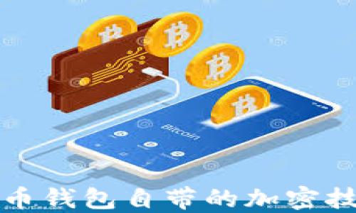 
深入探讨比特币钱包自带的加密技术及其重要性