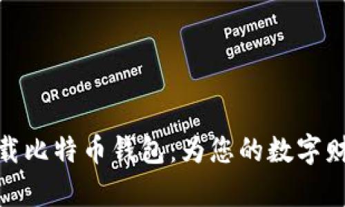 如何安全下载比特币钱包：为您的数字财富保驾护航