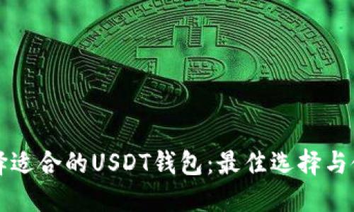 如何选择适合的USDT钱包：最佳选择与使用指南