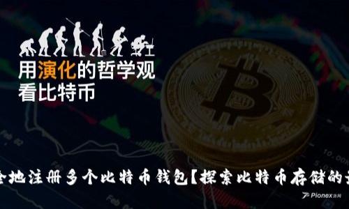 如何安全地注册多个比特币钱包？探索比特币存储的最佳实践
