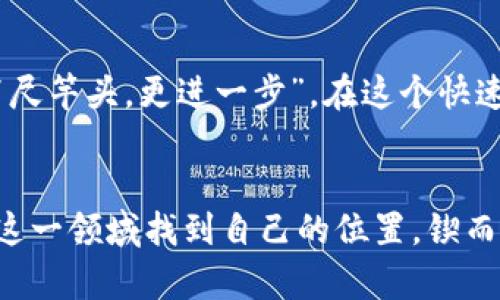 : 如何使用命令行设置虚拟币钱包挖矿：一步一步的指南

虚拟币, 钱包挖矿, 命令行, 加密货币/guanjianci

一、引言
在数字货币的世界中，挖矿已经成为了许多人获取虚拟资产的重要途径。虽然近年来随着技术的发展，挖矿的门槛逐渐降低，但对于一些初学者来说，使用命令行设置虚拟币钱包挖矿仍然是一项具有挑战性的任务。在这篇文章中，我们将详细讲解如何利用命令行来设置虚拟币钱包挖矿，文中还会配合一些地方性的俚语，让整个过程更有趣且易于理解。

二、了解虚拟币钱包与挖矿
虚拟币钱包的作用就好比我们日常生活中的银行账户，它能够帮助我们存储和管理我们的加密货币。挖矿则是指通过计算机进行复杂的数学运算，以验证和记录交易，从而获得新产生的虚拟币。这就像是“锄禾日当午，汗滴禾下土”，辛勤付出才能迎来丰收。

三、为什么要使用命令行？
不少人可能会问，为什么不直接使用图形界面进行操作，非要折腾命令行？其实，使用命令行的方法通常更为灵活高效，能够让用户深入掌握挖矿的每一个环节。此外，很多虚拟币的官方文档和社区支持也都是基于命令行的，掌握这一技能能够让你更好地参与到社区中。

四、设置虚拟币钱包的步骤
设置虚拟币钱包并不是一件复杂的事情，下面的步骤将帮助你快速入门：

h41. 下载与安装钱包/h4
首先，你需要找到目标虚拟币的官方网站，下载并安装相关的钱包软件。许多钱包如Bitcoin Core、Ethereum Wallet等都有自己的 GitHub 主页，以及详细的安装说明。在这一过程中，确保下载来源安全可靠，避免上当受骗。就像我们说的“宁可信其有，不可信其无”，安全第一。

h42. 创建新的钱包地址/h4
安装完成后，打开钱包软件，你会被要求创建一个新的钱包地址。此时需要牢记你的助记词或私钥，这就像是银行的密码，千万不要随意泄露。根据当地习惯，许多人会选择将其写在纸上存放于安全的地方，切忌将其存储在网络云端。

h43. 配置命令行工具/h4
为了使用命令行，你需要对操作系统的命令行工具略有了解。Windows 可以使用 CMD 或 PowerShell，而 Linux 或 macOS 则使用 Terminal。打开命令行工具，并进入到钱包软件的安装目录。这里可能听起来有点复杂，但熟能生巧，慢慢来。

五、挖矿命令的设置
在配置好钱包后，接下来便是进行挖矿命令的设置。以BTC为例，你可以使用以下命令开始挖矿：

pre
./bitcoin-cli -regtest generate 1
/pre

这里的命令解释为：启动比特币客户端并生成一块区块。这只是一个简单的示例，实际操作中你可能还需要修改配置文件以实现更复杂的挖矿操作。

六、监控挖矿进程
挖矿过程中，你需要时刻关注进展。可以用以下命令查看挖矿状态：

pre
./bitcoin-cli getblockchaininfo
/pre

通过这个命令，你能够获取到区块链的详细信息，确保你的挖矿过程顺利进行，避免出现像“瞎子摸鱼”的尴尬情况。

七、总结与建议
掌握虚拟币钱包挖矿所需的命令行技巧，并不是一朝一夕的事情，但只要你肯花时间去钻研，相信会有意想不到的收获。就像那句老话：“一日之计在于晨”，早起的鸟儿有虫吃，早一点学习就能早一点受益。此外，建议在实践过程中加入相关的社区，结识志同道合的朋友，无论是线上还是线下，分享经验都能让你感受到更多的乐趣。

最后，愿你在虚拟币的世界中顺风顺水，挖到想要的财富！

这里是我们关于如何使用命令行设置虚拟币钱包挖矿的详细介绍，阅读完后若有疑问或想更深入了解的内容，欢迎随时留言讨论。希望这篇文章对你有所帮助！

八、了解不同文化背景下的挖矿实践
在全球化的今天，虚拟币挖矿不仅仅是技术的竞争，还是文化的碰撞。不同国家对于加密货币的接受程度、挖矿的合法性差异都能影响到挖矿者的决策。例如，在某些国家，政府对挖矿持鼓励态度，提供税收优惠；而在另一些地方，可能会面临严厉的打击。因此，在进行挖矿之前，务必了解你所在地区的法律法规，合理合法地进行操作。

九、未来的虚拟货币趋势
随着科技的不断发展，虚拟货币的未来仍然充满变数。虽然当前的挖矿方式可能会受到越来越严格的监管，但也不排除会出现更多创新的聪明挖矿方式。就像“百尺竿头，更进一步”，在这个快速发展的领域，下一个热门的虚拟币可能就在你的身边，只有不懈努力，才能把握住机遇。

十、结束语
希望通过这篇文章，你对虚拟币钱包挖矿命令的设置有了更深入的理解。技术在不断进步，但人与人之间的交流与学习始终是最重要的。愿所有的挖矿者都能在这一领域找到自己的位置，锲而不舍，最终收获丰硕的成果！