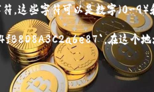 以太坊钱包地址的标准长度为42个字符，其中以“0x”作为前缀，后面跟随40个十六进制字符。这些字符可以是数字（0-9）和字母（a-f），总共包含了16个不同的符号，确保了地址的唯一性和安全性。

例如，一个有效的以太坊地址可能看起来像这样：`0x32Be3435EfeStandartd17E4aFe4fB8D8A3C2a6e87`。在这个地址中，前两个字符“0x”用于指明这是一个以太坊地址，而后面的40个字符则是地址的主体。

如果您对以太坊钱包地址的其他信息或相关概念有兴趣，请告诉我！