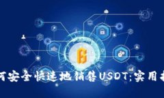 如何安全快速地销售USDT：