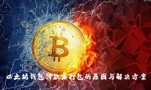 以太坊钱包付款未打包的原因与解决方案