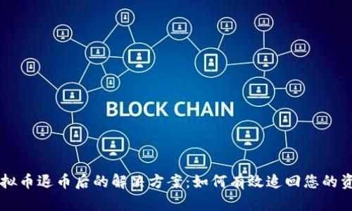 虚拟币退币后的解决方案：如何有效追回您的资产