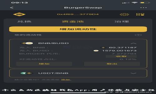 如何设计一个出色的区块链钱包App：用户体验与安全性的完美平衡